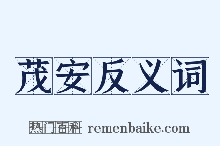 茂安反义词是什么意思的图片